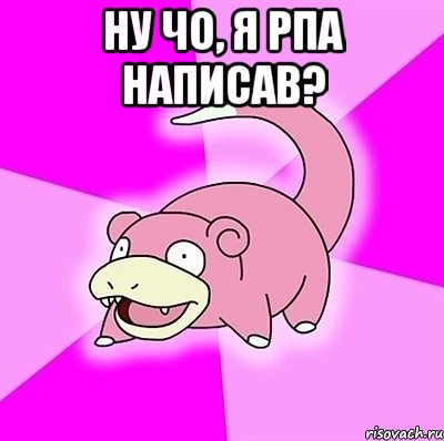 ну чо, я РПА написав? , Мем слоупок