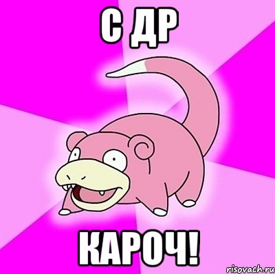 С ДР КАРОЧ!