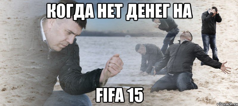 Когда нет денег на FIFA 15, Мем Мужик сыпет песок на пляже