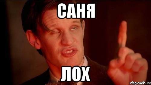 САНЯ ЛОХ