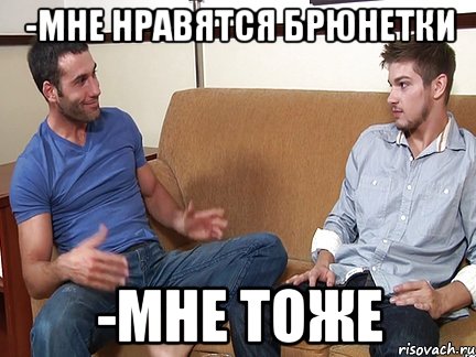 -Мне нравятся брюнетки -Мне тоже, Мем Слушай я тоже люблю делать подпи