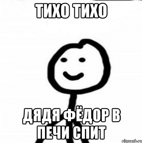 Тихо ТИхо Дядя фёдор в печи спит, Мем Теребонька (Диб Хлебушек)