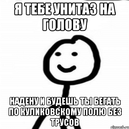 Я тебе унитаз на голову Надену и будешь ты бегать по Куликовскому полю без трусов, Мем Теребонька (Диб Хлебушек)