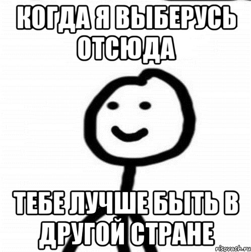 Когда я выберусь отсюда тебе лучше быть в другой стране, Мем Теребонька (Диб Хлебушек)