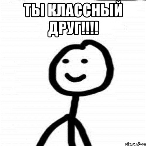 ты классный друг!!!! , Мем Теребонька (Диб Хлебушек)