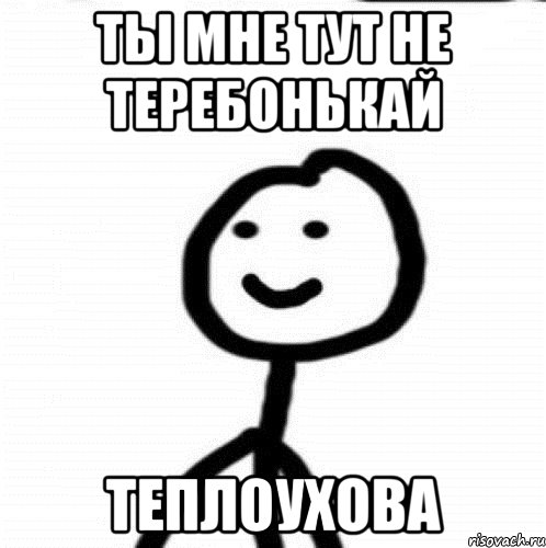ты мне тут не теребонькай Теплоухова, Мем Теребонька (Диб Хлебушек)