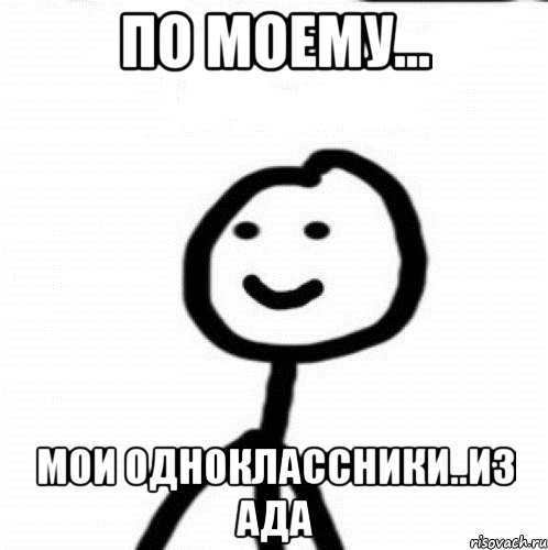 по моему... мои одноклассники..из ада, Мем Теребонька (Диб Хлебушек)