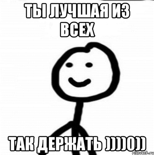 Ты лучшая из всех Так держать ))))0)), Мем Теребонька (Диб Хлебушек)