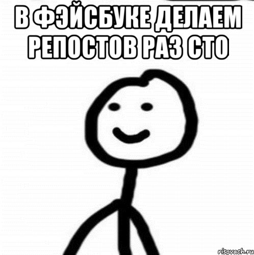 в фэйсбуке делаем репостов раз сто , Мем Теребонька (Диб Хлебушек)
