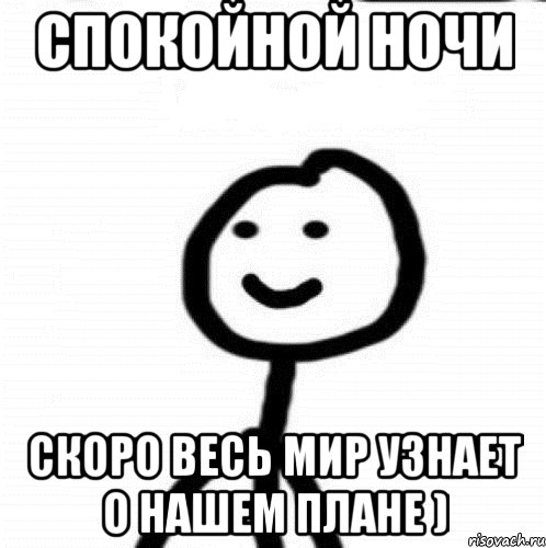 Спокойной ночи Скоро весь мир узнает о нашем плане ), Мем Теребонька (Диб Хлебушек)