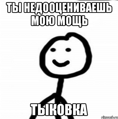 Ты недооцениваешь мою мощь Тыковка, Мем Теребонька (Диб Хлебушек)