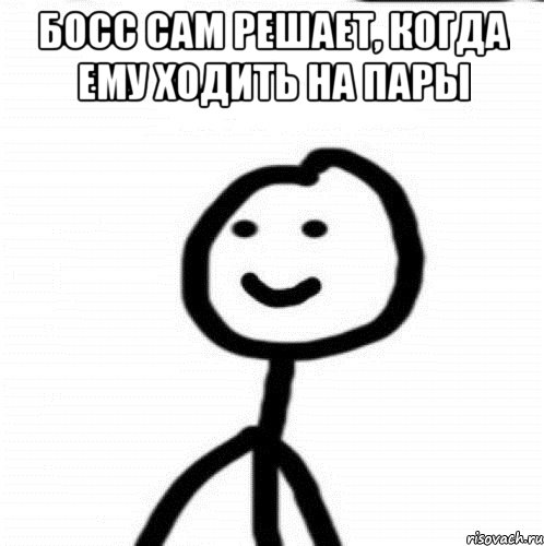 Босс сам решает, когда ему ходить на пары , Мем Теребонька (Диб Хлебушек)