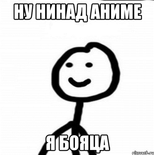 Ну нинад аниме Я бояца, Мем Теребонька (Диб Хлебушек)