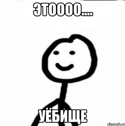 ЭТОооо.... УЁБИЩЕ, Мем Теребонька (Диб Хлебушек)