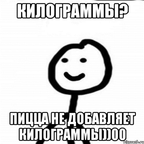 Килограммы? Пицца не добавляет килограммы))00, Мем Теребонька (Диб Хлебушек)