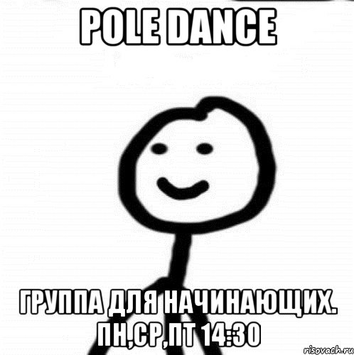 POLE DANCE Группа для начинающих. пн,ср,пт 14:30, Мем Теребонька (Диб Хлебушек)