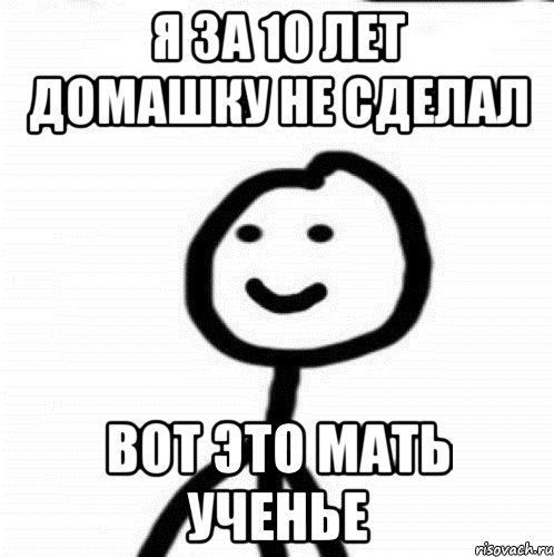 Я за 10 лет домашку не сделал Вот это мать ученье, Мем Теребонька (Диб Хлебушек)