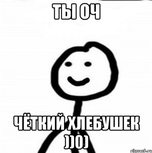 Ты оч Чёткий хлебушек ))0), Мем Теребонька (Диб Хлебушек)