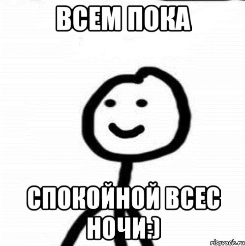 Всем пока Спокойной всес ночи:), Мем Теребонька (Диб Хлебушек)
