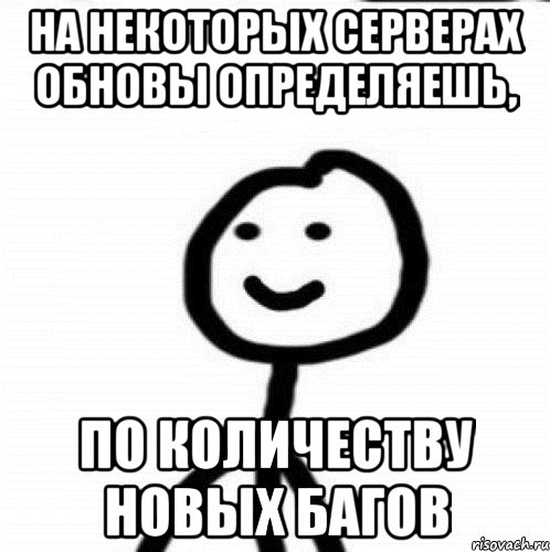 На некоторых серверах обновы определяешь, По количеству новых багов, Мем Теребонька (Диб Хлебушек)