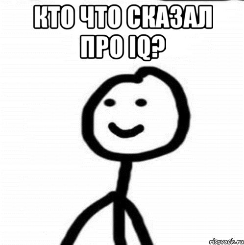 кто что сказал про IQ? , Мем Теребонька (Диб Хлебушек)