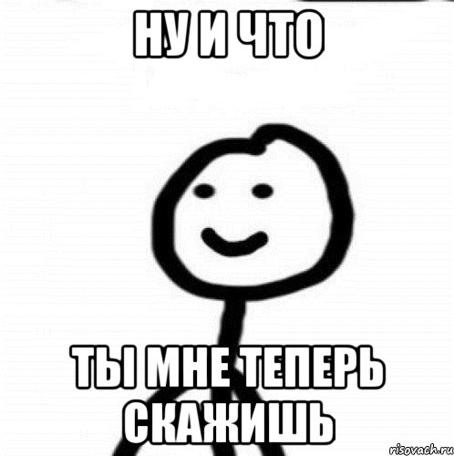 ну и что ты мне теперь скажишь, Мем Теребонька (Диб Хлебушек)