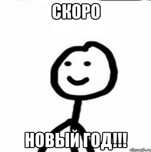 Скоро Новый год!!!, Мем Теребонька (Диб Хлебушек)