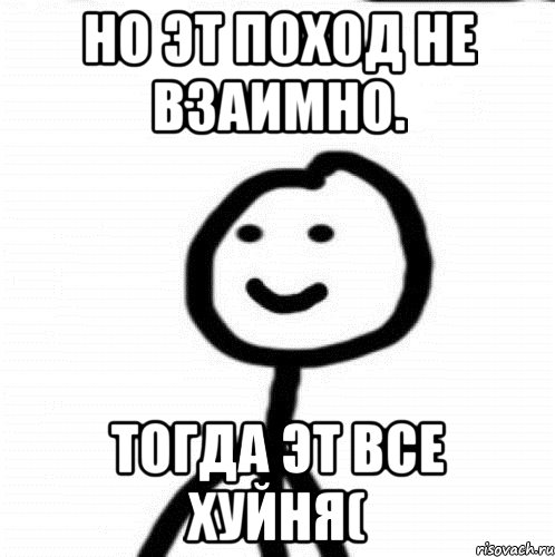 но эт поход не взаимно. тогда эт все хуйня(, Мем Теребонька (Диб Хлебушек)