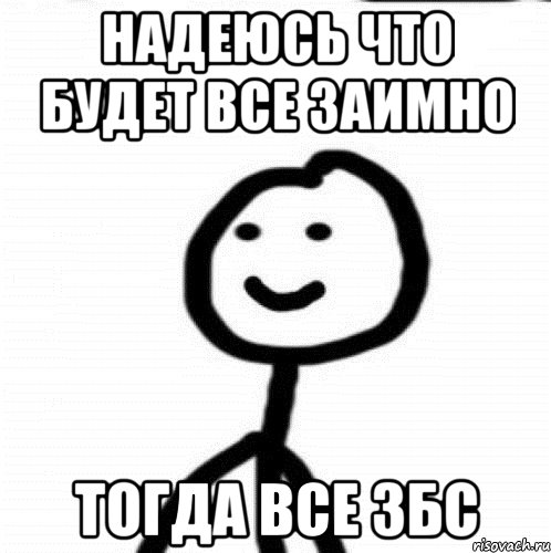 надеюсь что будет все заимно тогда все збс, Мем Теребонька (Диб Хлебушек)