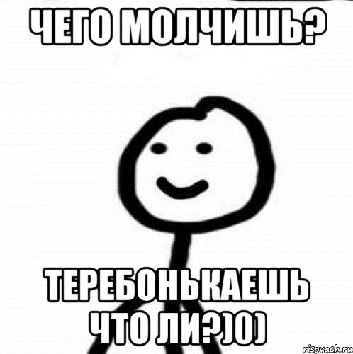 Чего молчишь? Теребонькаешь что ли?)0), Мем Теребонька (Диб Хлебушек)