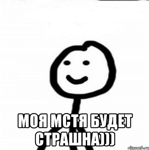  Моя мстя будет страшна))), Мем Теребонька (Диб Хлебушек)