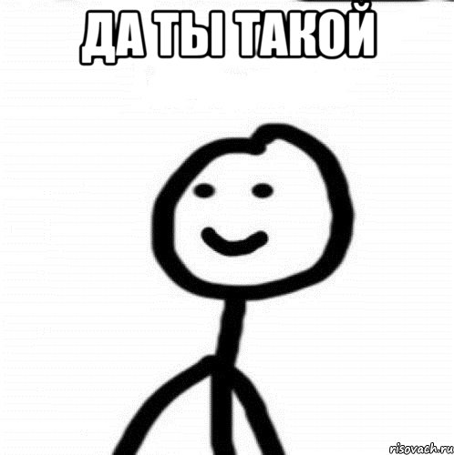 да ты такой , Мем Теребонька (Диб Хлебушек)