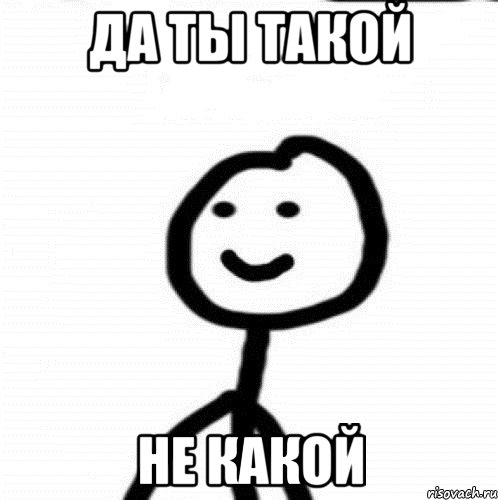 да ты такой не какой, Мем Теребонька (Диб Хлебушек)