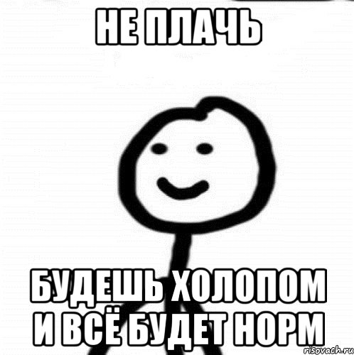 не плачь будешь холопом и всё будет норм, Мем Теребонька (Диб Хлебушек)