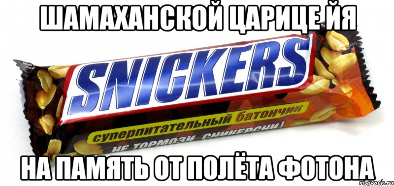 Шамаханской Царице ЙЯ на память от Полёта Фотона