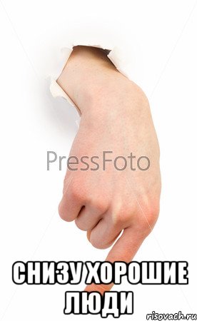  Снизу хорошие люди, Мем палец вниз