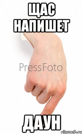Щас напишет Даун