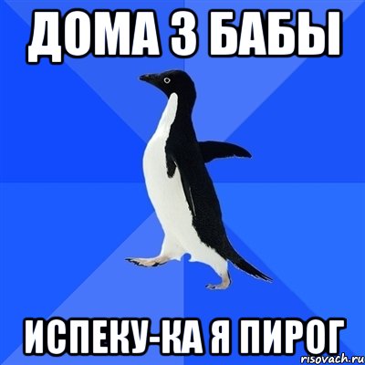 дома 3 бабы испеку-ка я пирог, Мем  Социально-неуклюжий пингвин