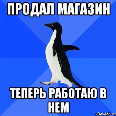 Продал магазин теперь работаю в нем, Мем  Социально-неуклюжий пингвин