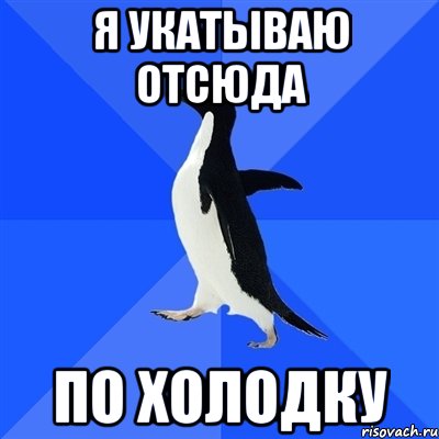 Я укатываю отсюда по холодку, Мем  Социально-неуклюжий пингвин