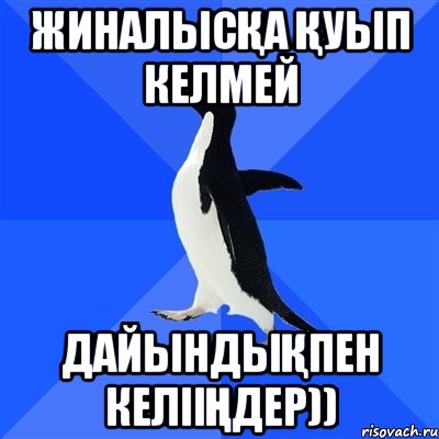 Жиналысқа қуып келмей дайындықпен келііңдер)), Мем  Социально-неуклюжий пингвин