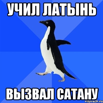 Учил латынь Вызвал Сатану, Мем  Социально-неуклюжий пингвин