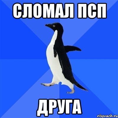 сломал псп друга, Мем  Социально-неуклюжий пингвин