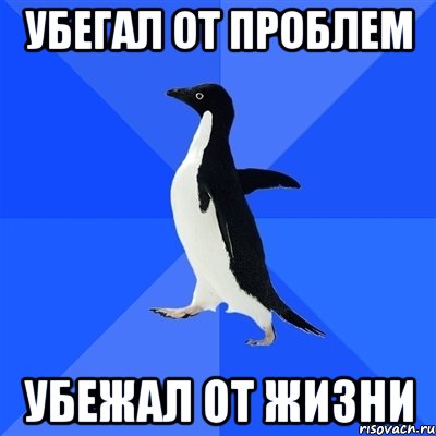 убегал от проблем убежал от жизни, Мем  Социально-неуклюжий пингвин