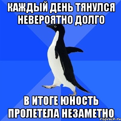 каждый день тянулся невероятно долго в итоге юность пролетела незаметно, Мем  Социально-неуклюжий пингвин