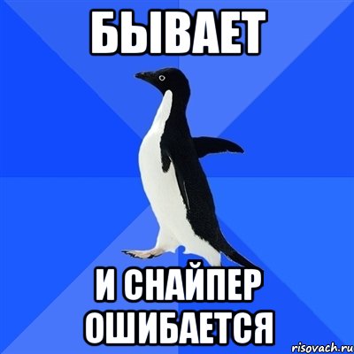 бывает и снайпер ошибается, Мем  Социально-неуклюжий пингвин