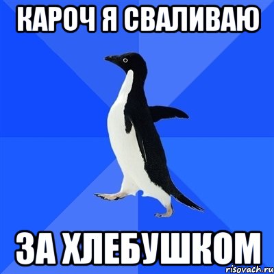 кароч я сваливаю за хлебушком, Мем  Социально-неуклюжий пингвин