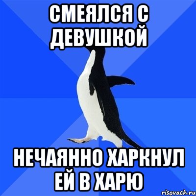 Смеялся с девушкой нечаянно харкнул ей в харю, Мем  Социально-неуклюжий пингвин