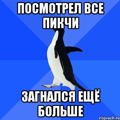 Посмотрел все пикчи загнался ещё больше, Мем  Социально-неуклюжий пингвин