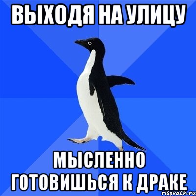 выходя на улицу мысленно готовишься к драке, Мем  Социально-неуклюжий пингвин